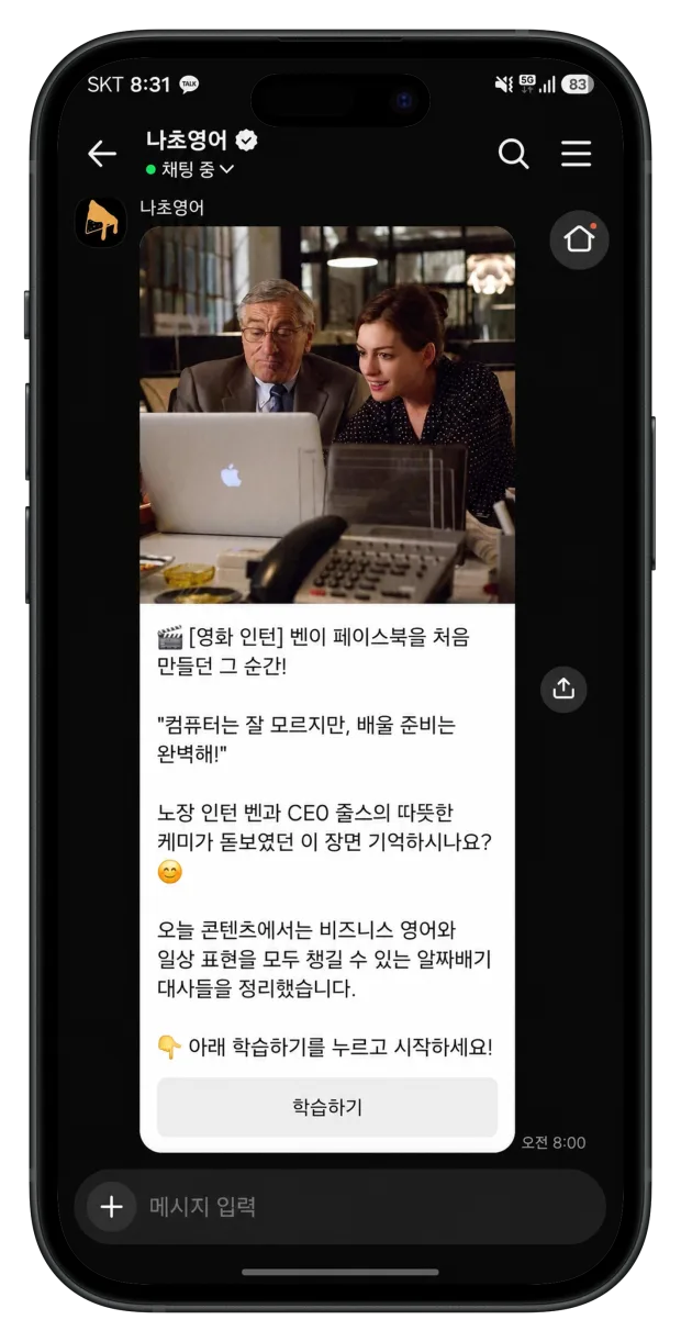 나초영어 카톡으로 매일 아침 도착하는 영화 영어 콘텐츠 화면